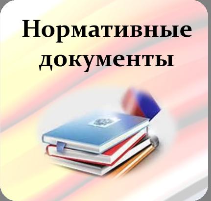 нормативные_документы